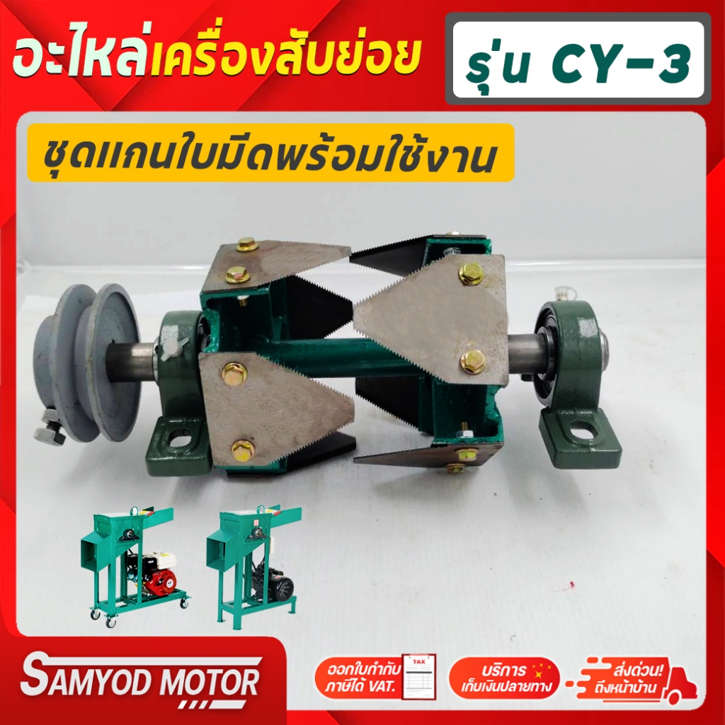 อะไหล่เครื่องสับรุ่น CY-3 ชุดเเกนใบมีดพร้อมใช้งาน