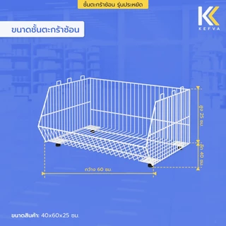 KEFVA ชั้นตะกร้าซ้อนอเนกประสงค์ ตะกร้าใส่ข้อต่อ PVC ซ้อนได้หลายชั้น ลวดเหล็กหนา [ตะกร้าซ้อนรุ่นประหยัด ขนาด 40x60x25 cm]