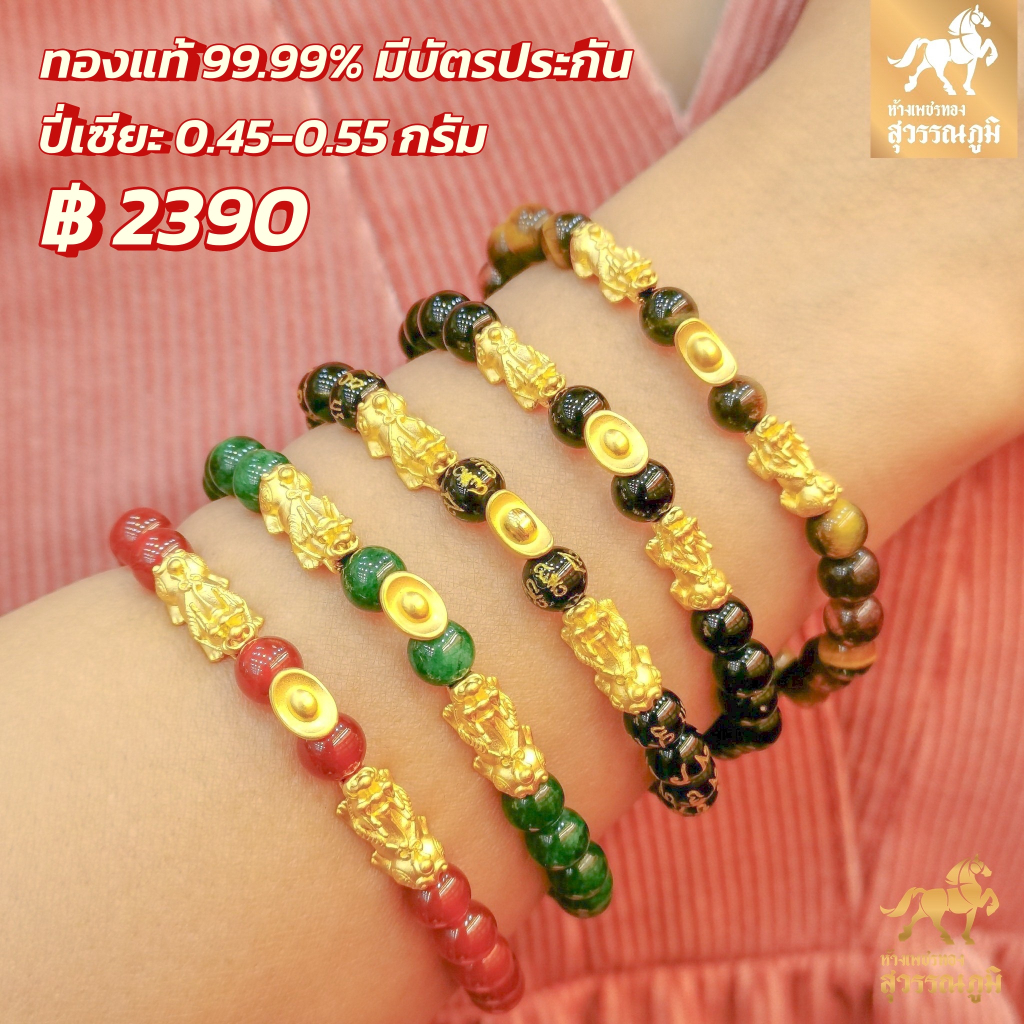 ข้อมือปี่เซียะทองแท้ ตัวคู่+ก้อนทอง หินมงคล น้ำหนักทอง 0.45-0.55 กรัม ทองคำแท้ 99.99% (24K) มีใบรับประกันสินค้า