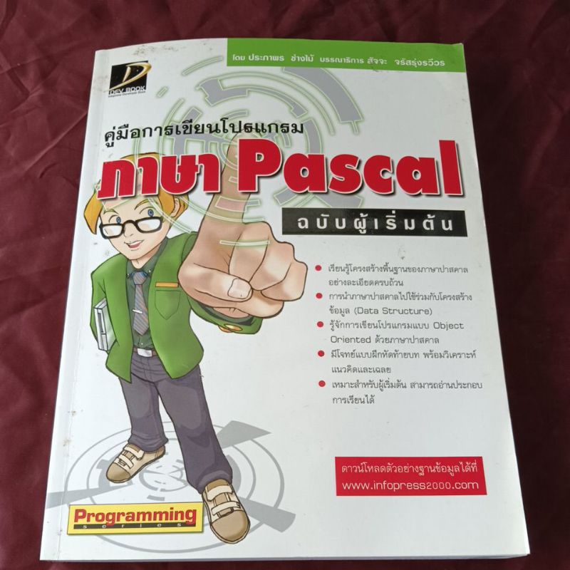 คู่มือการเขียนโปรแกรม ภาษา Pascal