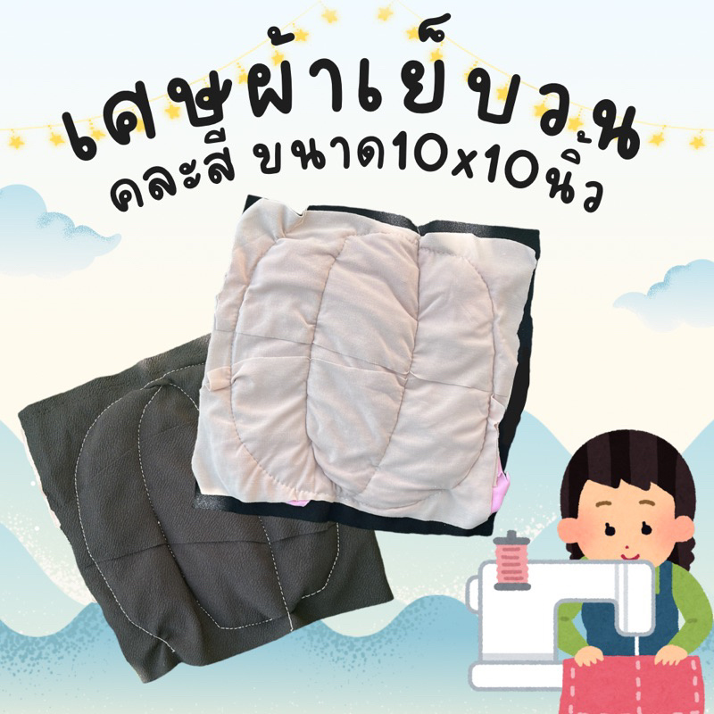ผ้าเย็บวน10*10นิ้ว โลละ27บาท(แพ็ค 1กก.)คละสี.