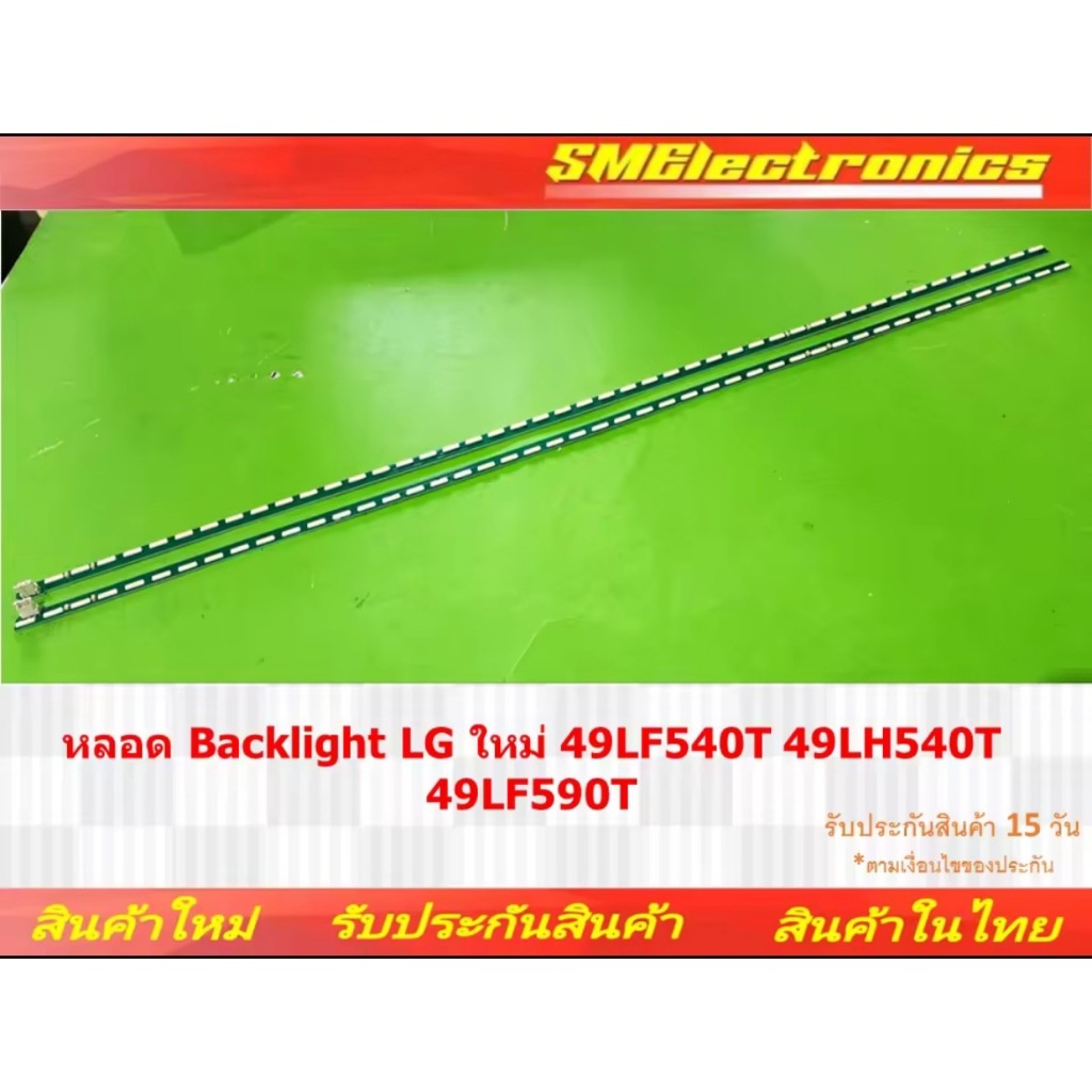 หลอด Backlight LG ใหม่ 49LF540T 49LH540T 49LF590T (NO.417)