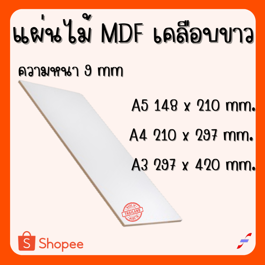 แผ่นไม้อัด MDFเคลือบขาว 2 ด้าน หนา 9 มิล ขนาด A3 A4 A5 - ไม้อัดใช้ทำหน้าโต๊ะ ตู้ ชั้นวางของ กั้นห้อง