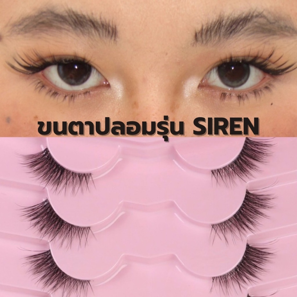 ขนตาปลอม รุ่น SIREN ขนตาปลอมสายฝอ Half Lash ทรงแคทอาย ขนตาปลอม 3D แกนเอ็นบางใส ขนนุ่มเบา สบายตา