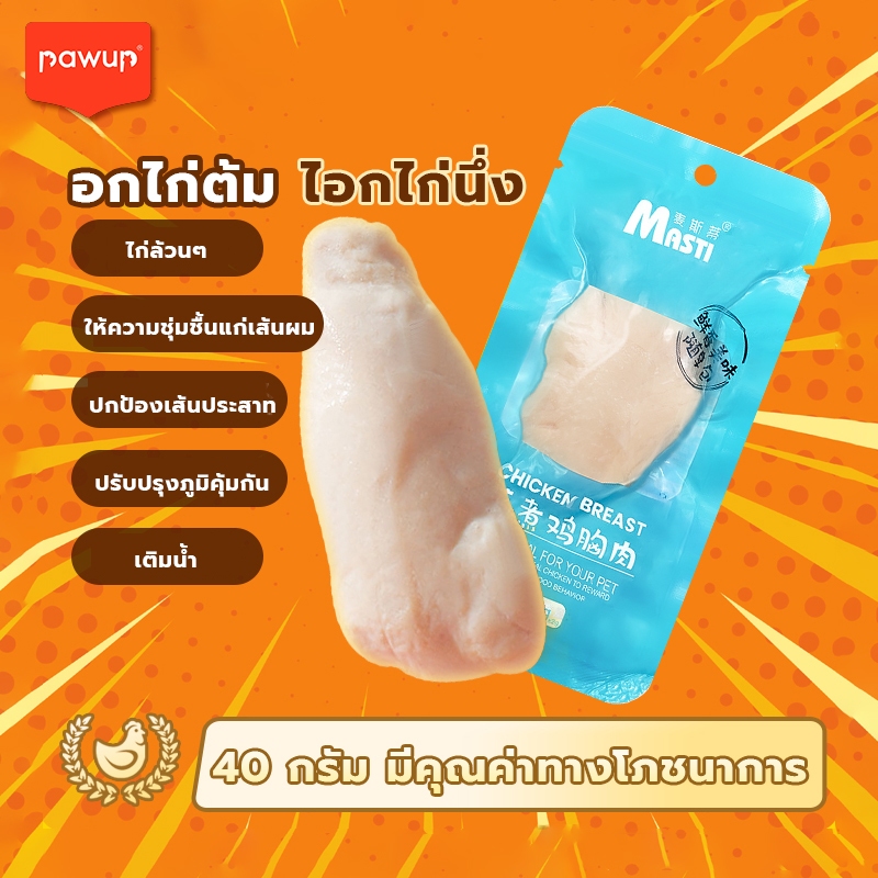 อกไก่ต้ม ขนมแมว อกไก่แมว อาหารแมว ของใช้แมว/ขนมสุนัข ของแมว อาหารเปียกแมว ขนมสำหรับสุนัขและแมว 40 กรัม พร้อมรับประทาน