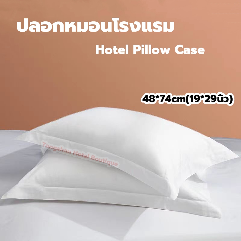 ปลอกหมอน เกรดโรงแรม 1ชุดมี2ชิ้น Hotel Pillow Case สีขาว นุ่มสบาย ระบายอากาศดี ขนาด 48*74cm(19*29นิ้ว)
