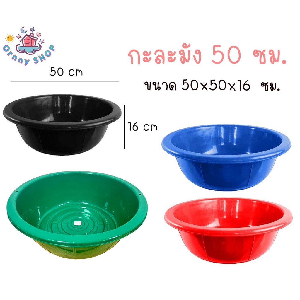 กะละมังพลาสติก No.50 ขนาดกว้าง 50 ซม. สีดำ สีแดง สีน้ำเงิน สีเขียว กะละมังซักผ้าแบบหนา กะละมังพลาสติก กะละมังซักผ้า