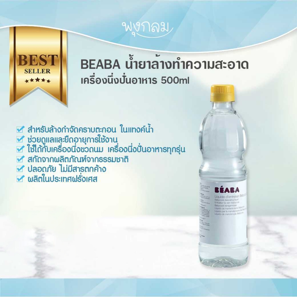 Beaba น้ำยาล้างทำความสะอาดเครื่องนึ่งปั่นอาหาร 500ml.