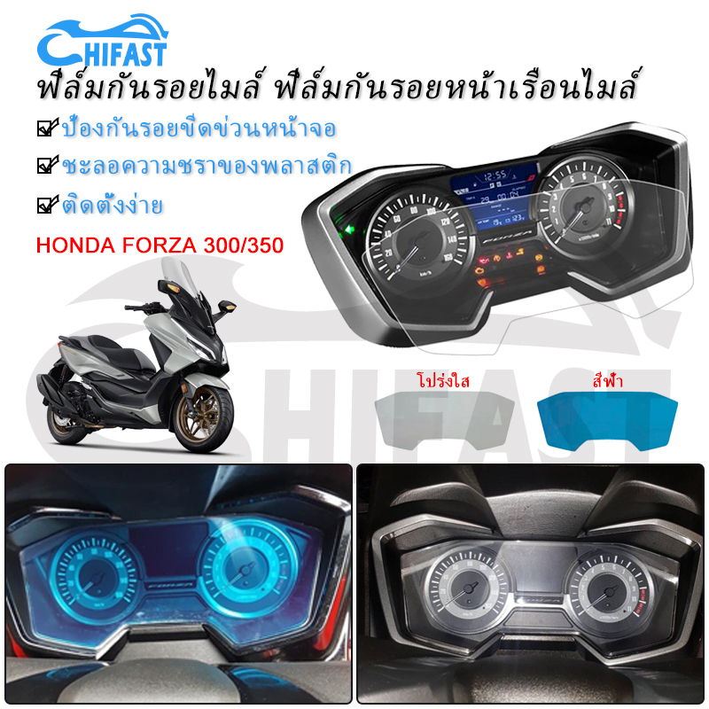 HIFAST ฟิล์มกันรอยไมล์ ฟิล์มกันรอยหน้าเรือนไมล์ HONDA FORZA 300/350 (2018-2024) ฟิล์มกันรอยเรือนไมล์ หลายสี