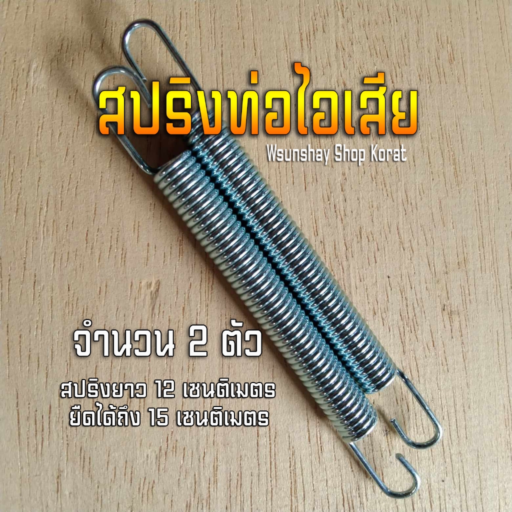 สปริงท่อไอเสีย ตัวยาว จำนวน 2 ตัว ใช้ยึดปลายท่อไอเสีย ยาว 12 เซน ยืดได้ 15 เซนติเมตร