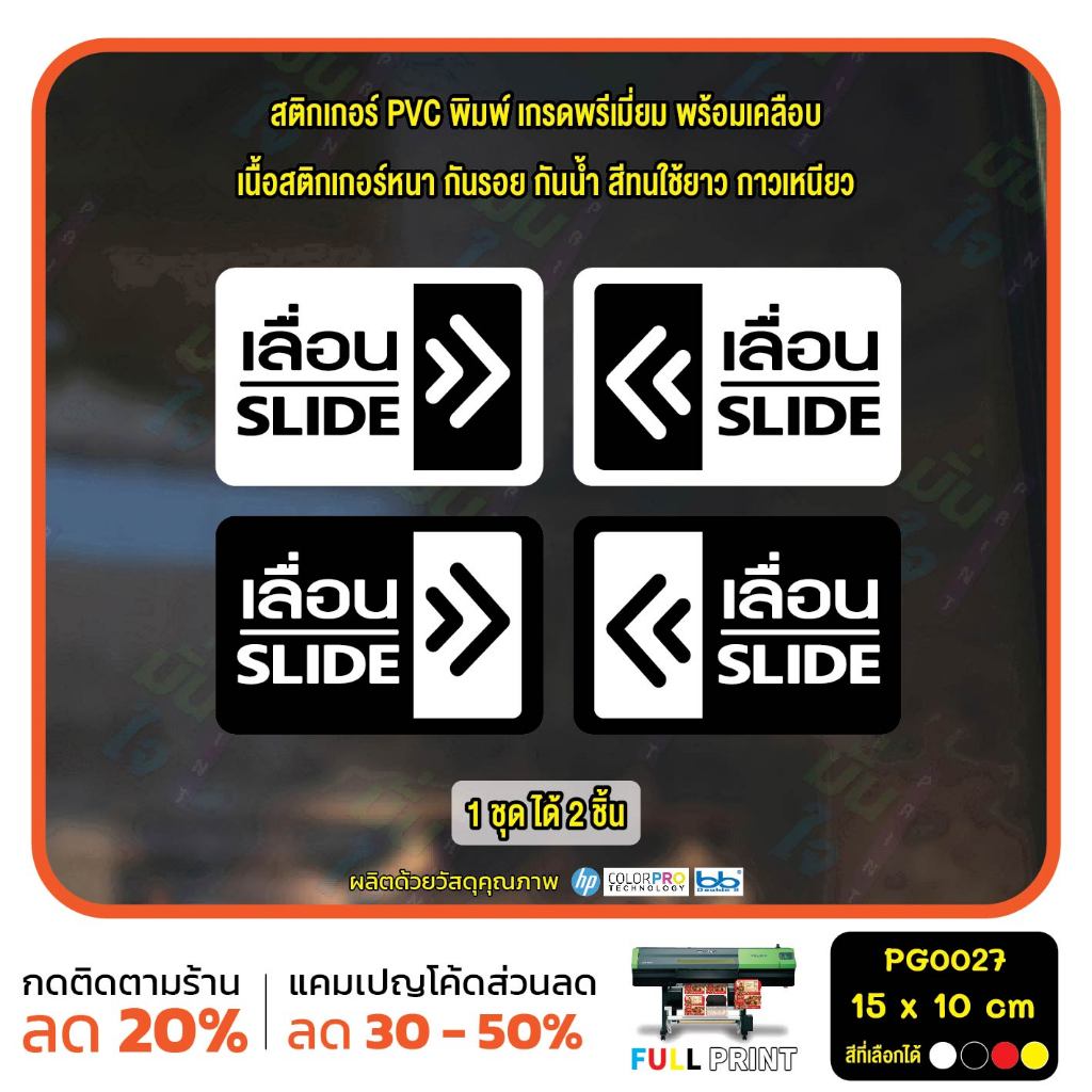 สติกเกอร์เลื่อน ป้ายเลื่อน สติกเกอร์ PVC พร้อมเคลือบ ทนแดด ทนฝน กันรอย (PG0027) สติกเกอร์ สติ๊กเกอร์ MP-M