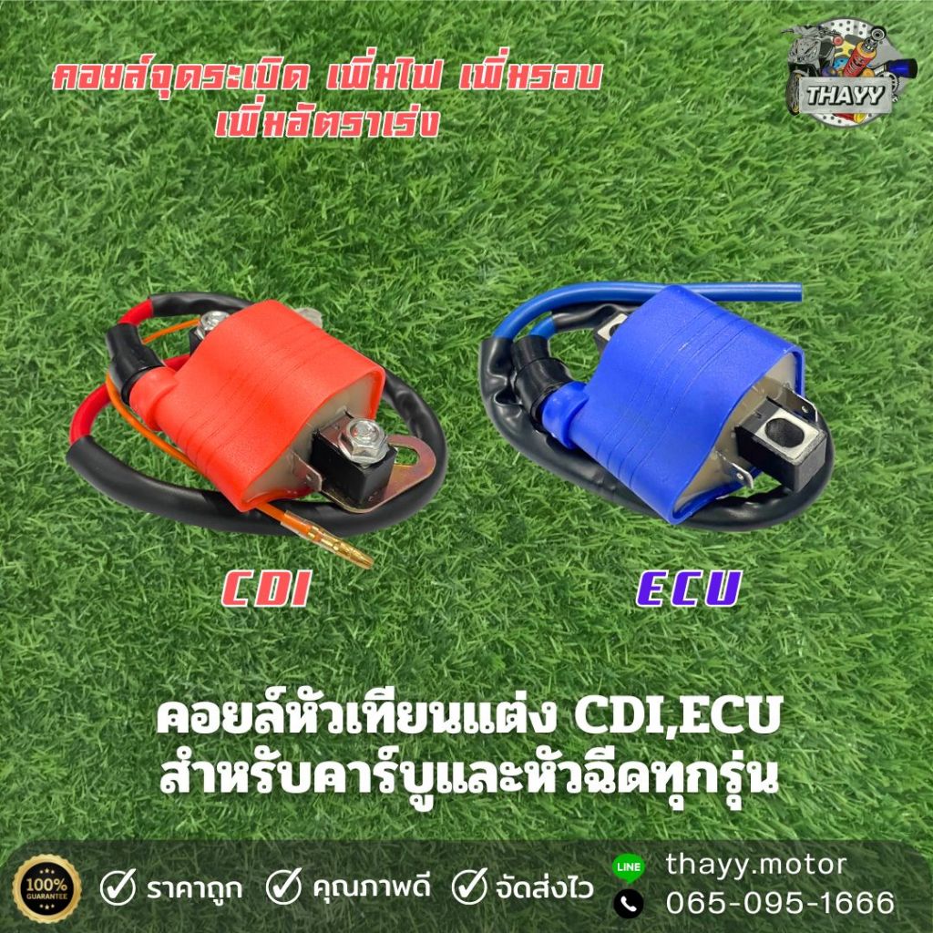 คอยล์หัวเทียนแต่งซิ่ง CDI/ECU เพิ่มไฟ เพิ่มรอบ สำหรับรถหัวฉีดและคาร์บู คอยล์หัวเทียน