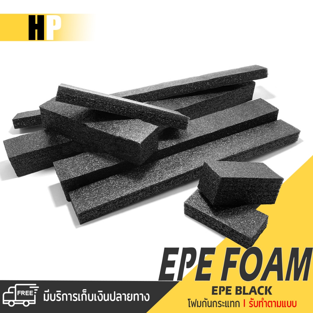 แผ่นโฟม กันกระแทก สีดำ โฟม EPE กันกระแทก  ราคาถูกสุด 🔥 โฟมบรรจุสินค้า อีพีอี พลาสติกกันกระแทก ห่อพัสดุ กันเเตกตัดได้ง่าย