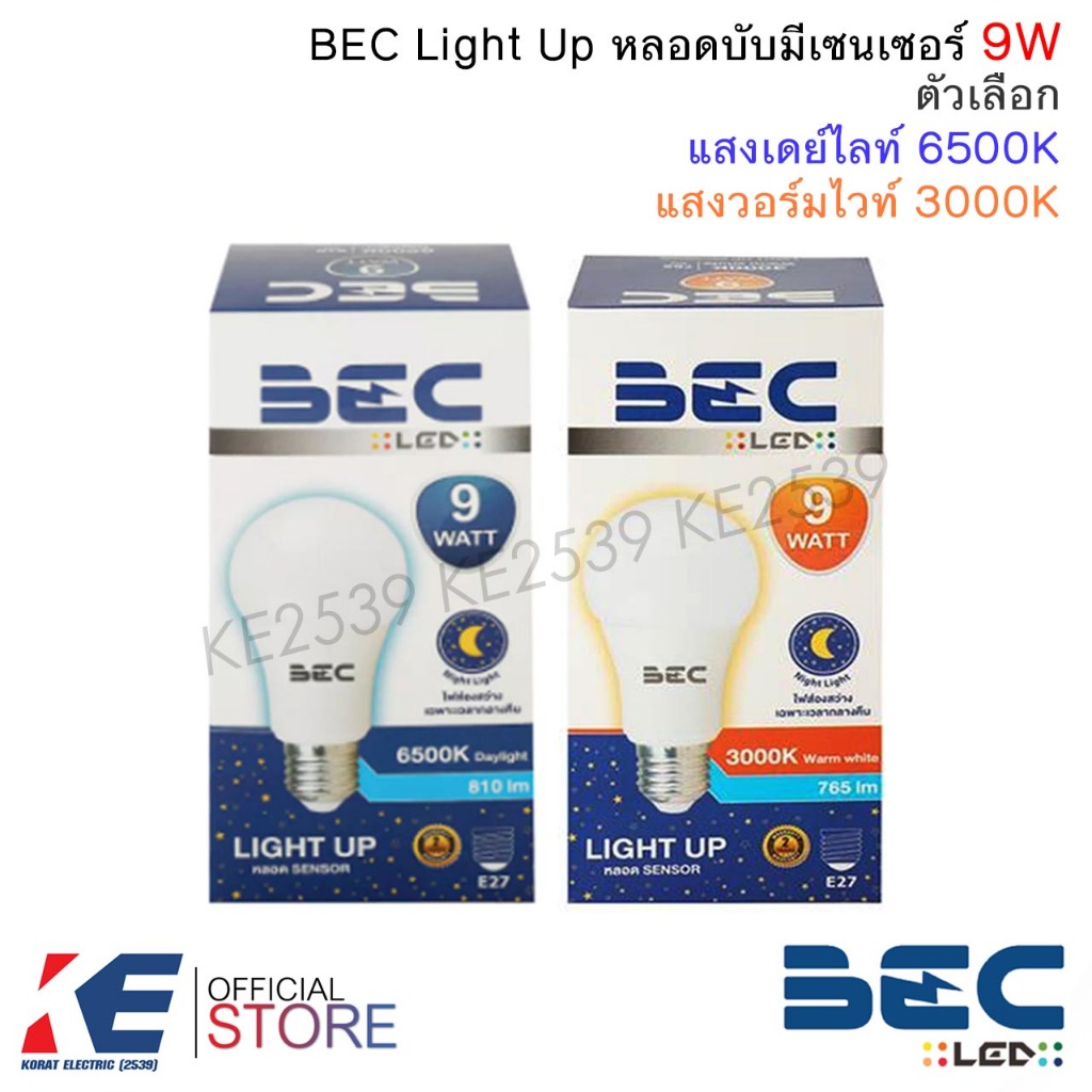 BEC หลอดเซ็นเซอร์กลางคืน 9W (แสงเดย์ไลท์/วอร์มไวท์) หลอดLED หลอดไฟสว่างเฉพาะกลางคืน LED LIGHT UP SENSOR