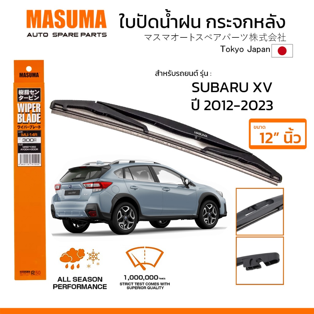 MASUMA ใบปัดน้ำฝน กระจกหลัง สำหรับ SUBARU XV (ปี 2012-2023) ขนาด 12" ตรงรุ่น (MU-14R) ยางคุณภาพสูง มาตรฐานญี่ปุ่น