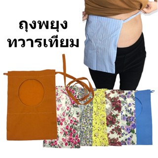 ถุงพยุง ทวารเทียม/ถุงผ้าประคองทวารเทียม
