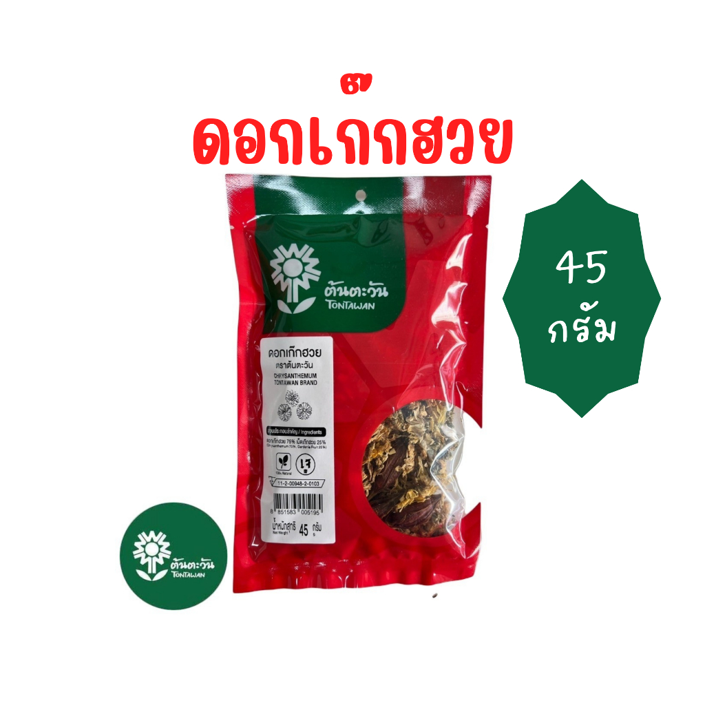 เก๊กฮวย ดอกเก๊กฮวย 45g. chrysanthemum 菊花 สมุนไพร แก้ร้อนในแก้กระหาย กลิ่นหอมดอกเก๊กฮวย ตรา ต้นตะวัน