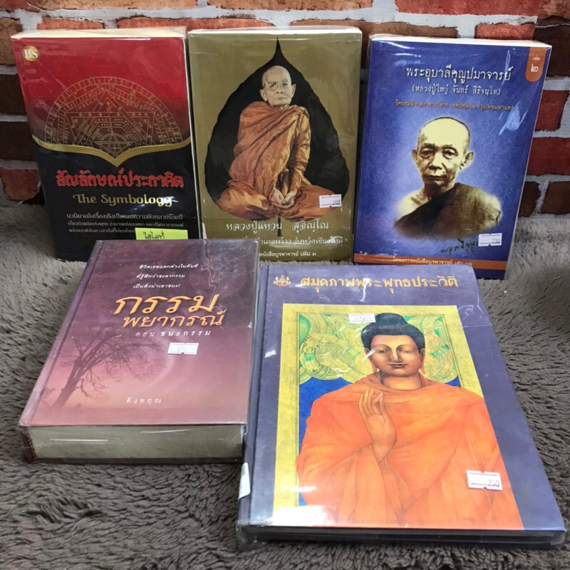 สัญลักษณ์ประกาศิต12656หลวงปู่แหวน12657พระอุบาลีคุณูปมาจารย์12658กรรมพยากรณ์12659สมุดภาพพระพุทธประวัต