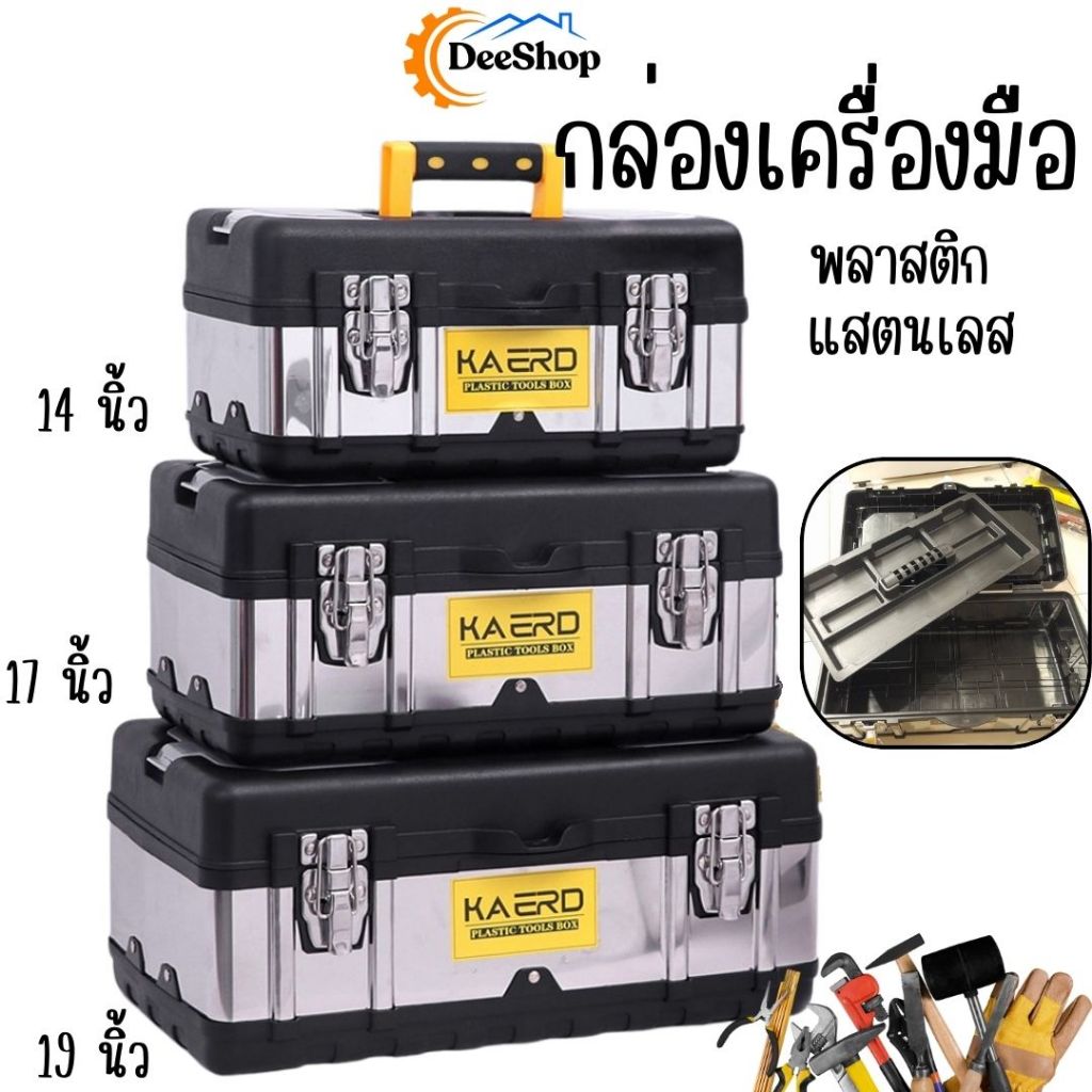 กล่องเครื่องมือ พลาสติก กล่องแสตนเลส แบบมีถาดรองด้านใน สินค้าในไทย