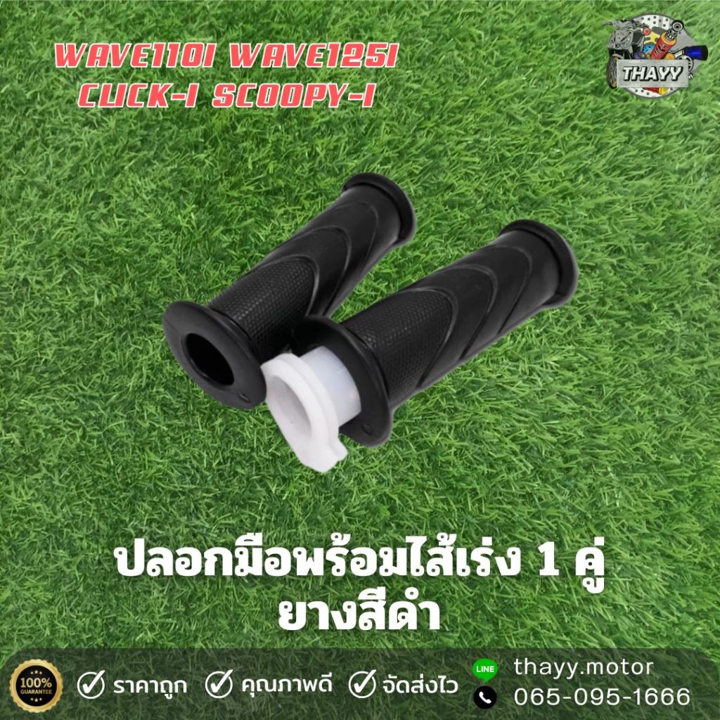 ปลอกมือแฮนด์+ไส้เร่ง สำหรับ W110-i / W125-i / CLICK-I SCOOPY-I สีดำ ( ราคา 1 คู่ )