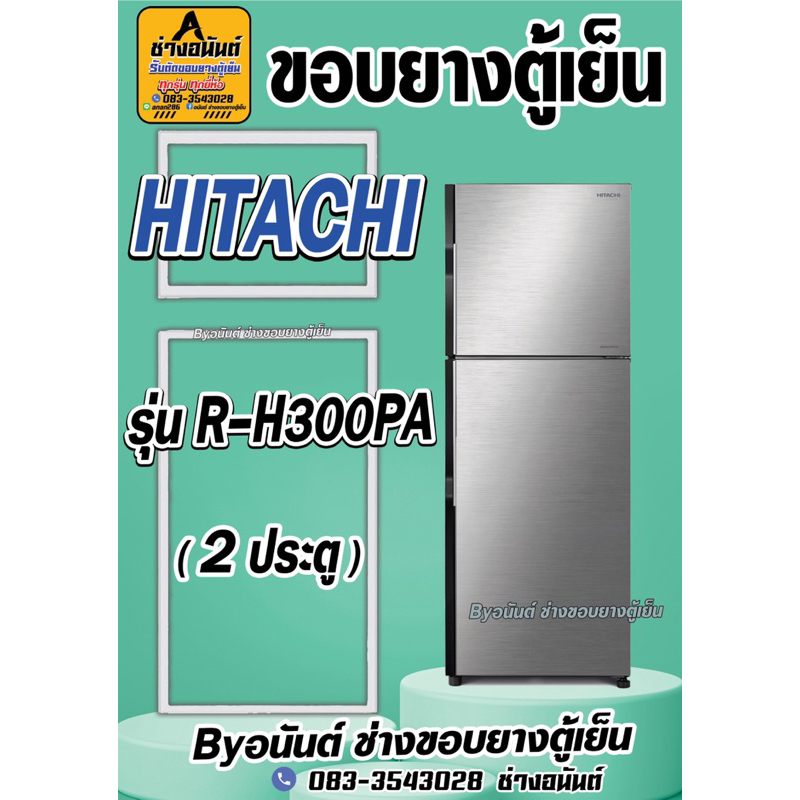 ขอบยางตู้เย็น HITCHING รุ่น R-H300PA(2ประตู)