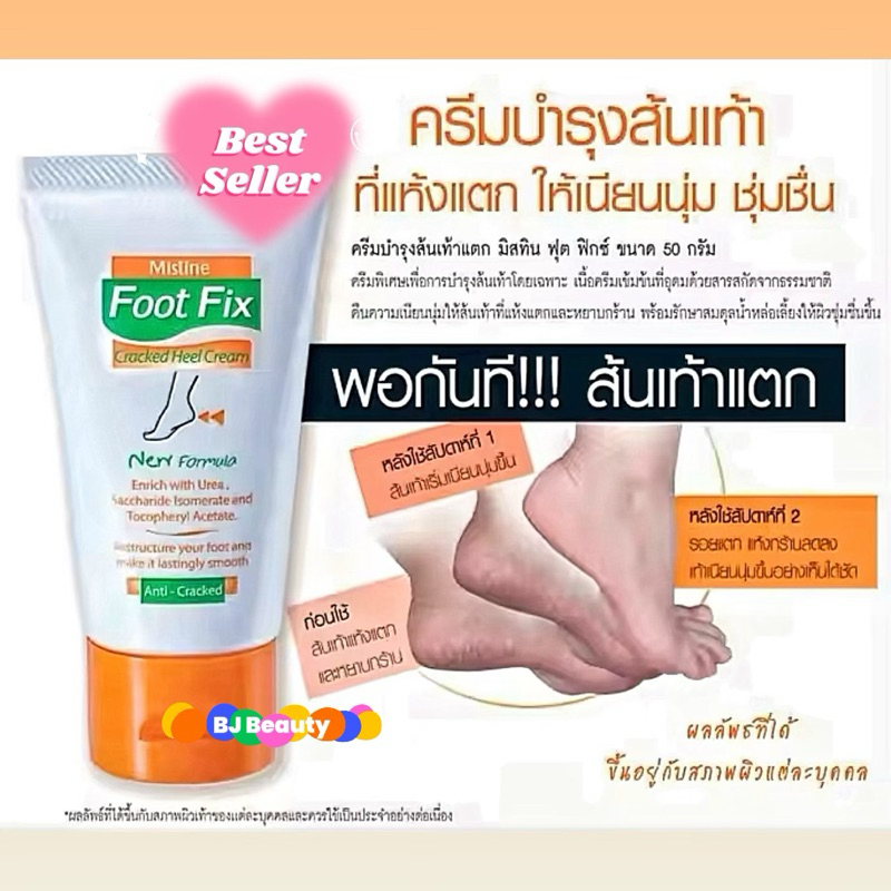 ครีมบำรุงส้นเท้าแตก 💕 ล็อตใหม่ Exp. ปี 2028-2029 💕 มิสทิน ฟุต ฟิกซ์ แคร็ก ฮีล ครีม 20 กรัม / 50 กรัม