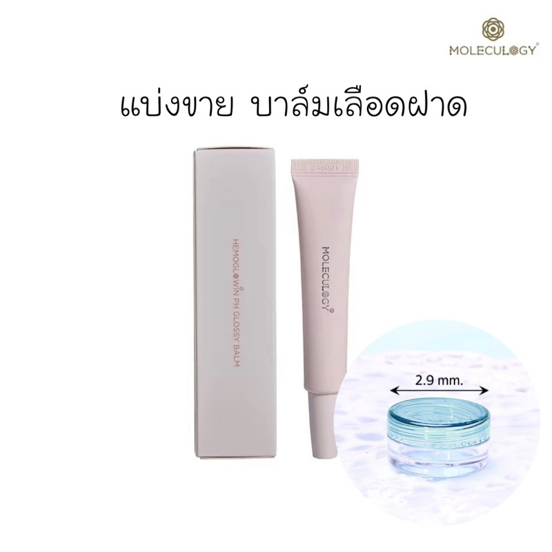แบ่งขาย|บาล์มเลือดฝาด บาล์มเลือดฝาดทาแก้มทาปาก1-2ml.