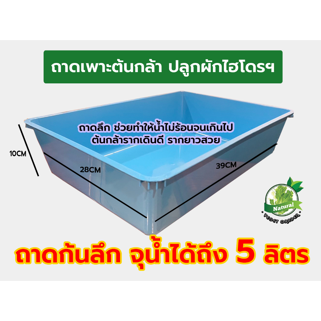 ถาดเพาะไฮโดรโปนิกส์ ถาดเพาะแบบลึก