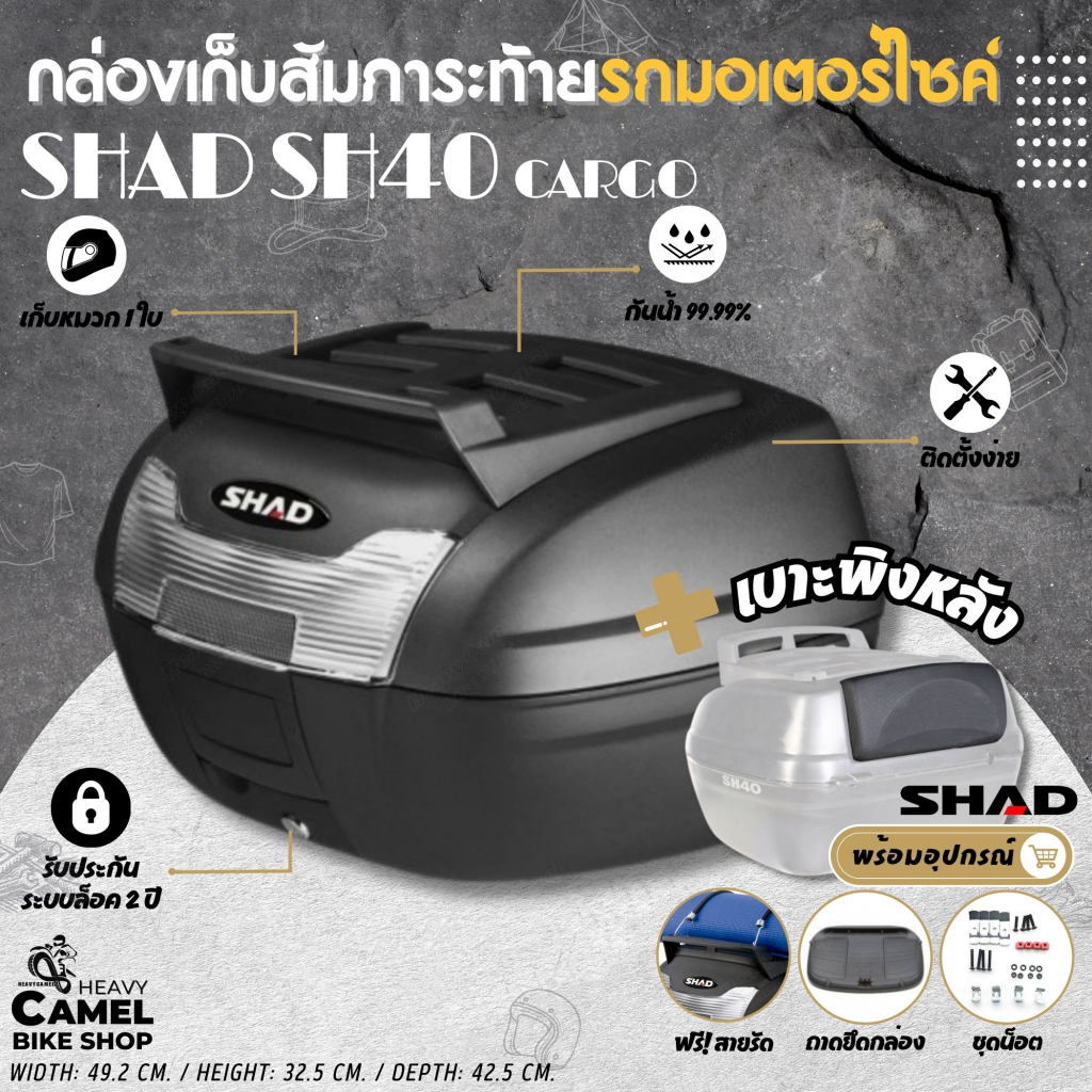 กล่องท้าย SHAD SH40 CARGO ขนาด 40 ลิตร เก็บหมวกกันน๊อค 1 ใบ