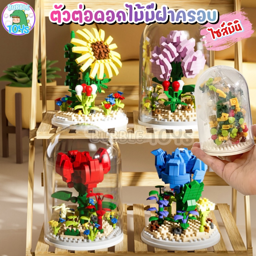 [พร้อมส่ง ] ชุดตัวต่อ ดอกไม้ โดม ไซส์มินิ ตัวต่อดอกไม้ บล็อก ทานตะวัน กุหลาบ มีฝาครอบ 3D DIY ของขวัญ วันเกิด ให้แฟน