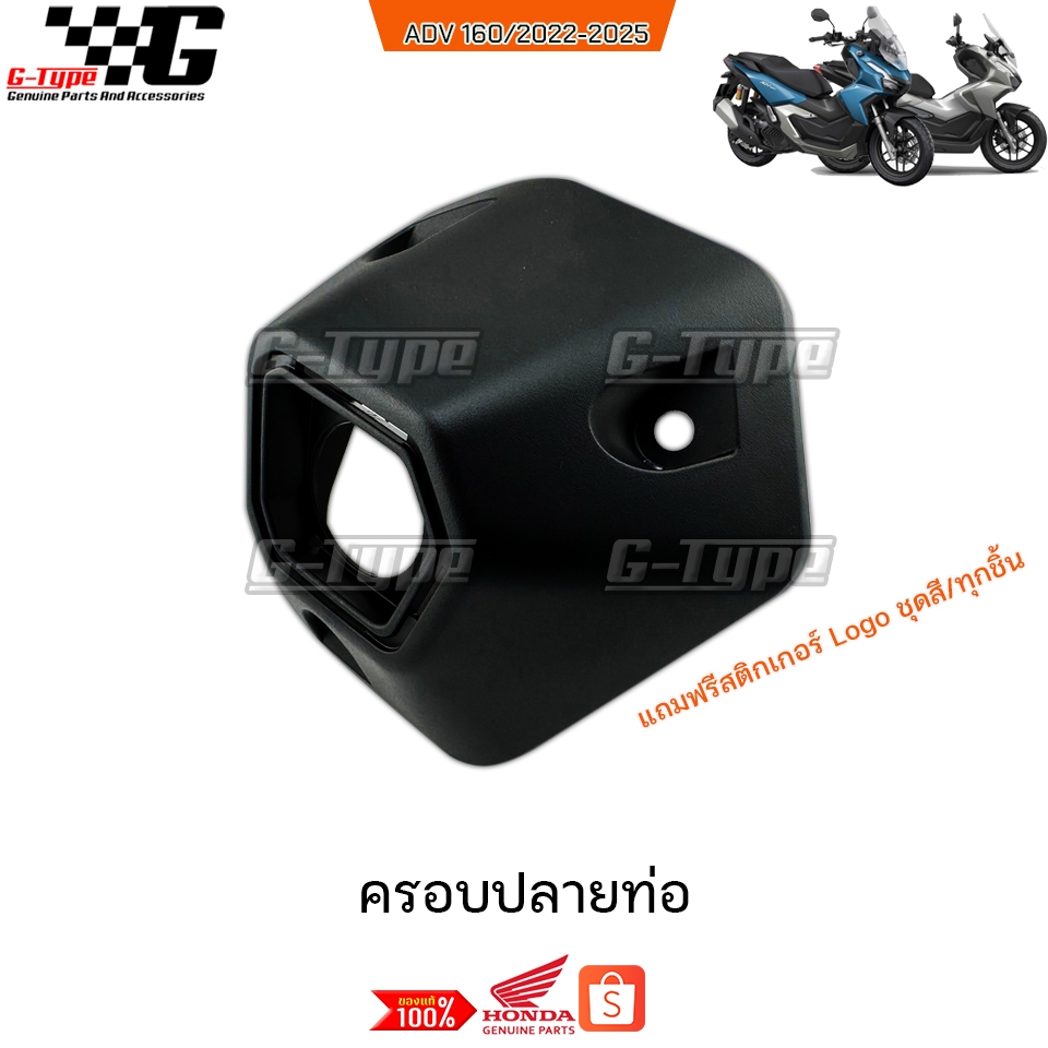 ครอบปลายท่อ ADV160 (2022-2025) ของแท้เบิกศูนย์ by Gtypeshop อะไหลแท้ Honda Yamaha (พร้อมส่ง) 18318-K0W-NA0