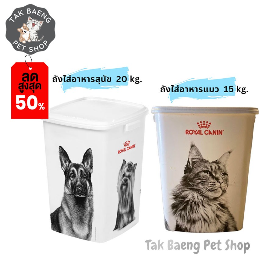 🎉  ลดราคาพิเศษ  🛒ถังใส่อาหารสัตว์ ถังเก็บของ ถังใส่อาหารเม็ด Royal Canin  สัตว์เลี้ยง สุนัข แมว ขนาดกลางถังทรงสีเหลี่ยม