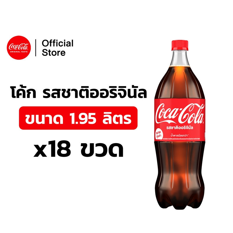[จัดส่งเฉพาะกทม.และปริมณฑล][x3] โค้ก น้ำอัดลม รส ออริจินัล สูตรน้ำตาลน้อยกว่า 1.95 ลิตร 6 ขวด