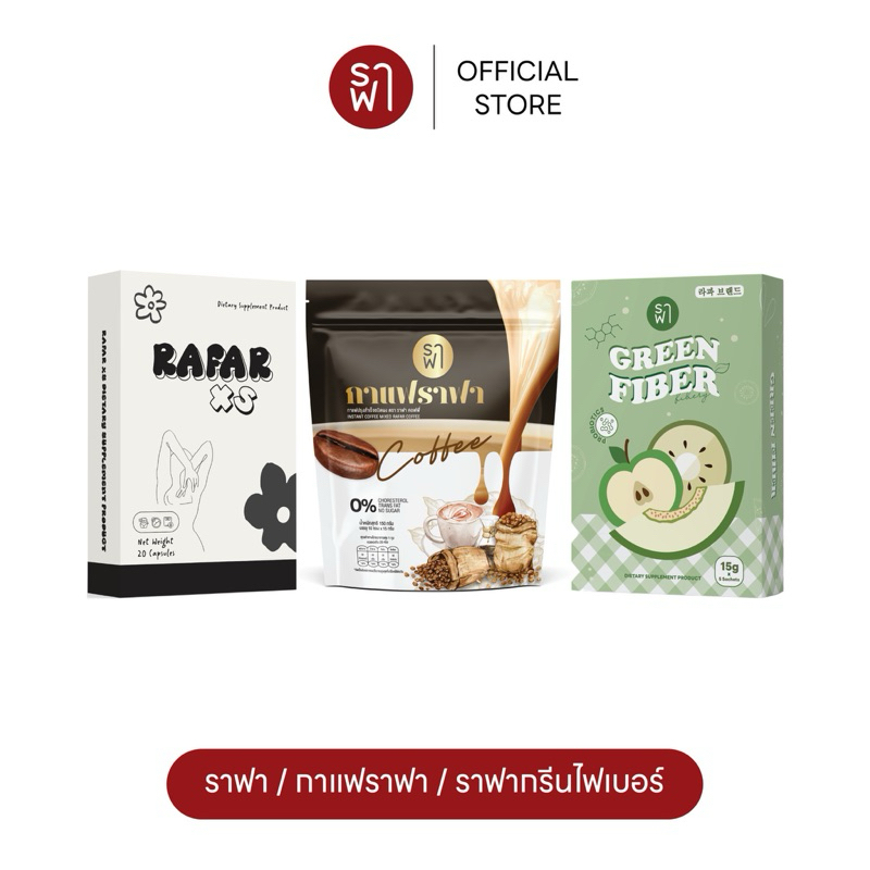 [PreOrder] (โปรดื้อมๅกน.ค้าง) ราฟา + กาแฟราฟา + กรีนไฟเบอร์