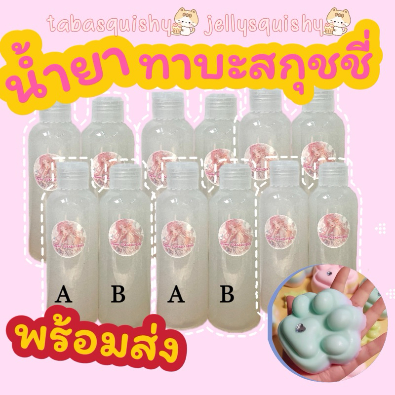 ลด30% กดในshopeevdo น้ำยาทำทาบะสกุชชี่ เยลลี่สกุชชี่ น้ำยาซิลิโคนเกรดอาหาร