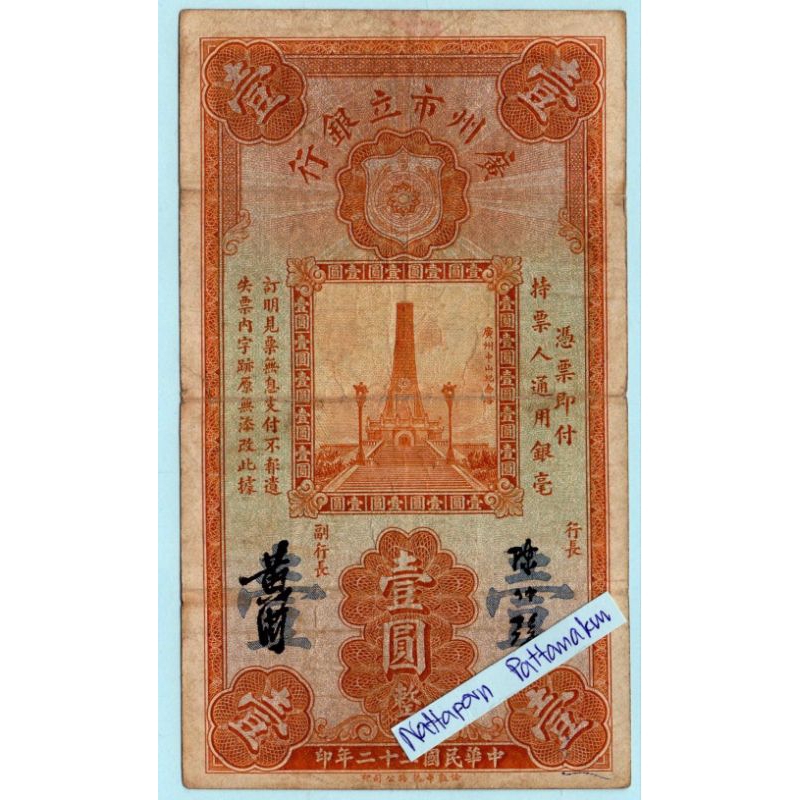ธนบัตรสาธารณรัฐประชาชนจีน One Dollar ปี 1933 -Canton Municipal Bank