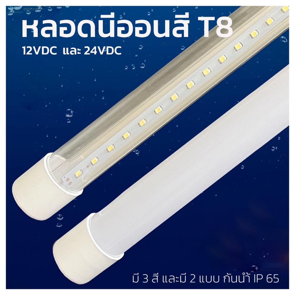 หลอดไฟนีออนสี T8 TUBE หลอดกลม แบบยาว ขนาด 60cm และ 120 cm กันน้ำ IP 65 ไฟงานวัด 9W 18W DC 12V 24V