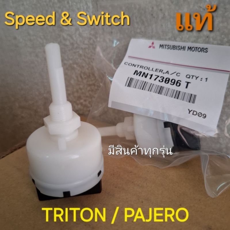 MITSUBISHI TRITON PAJERO Switch สวิตซ์ พัดลม 5ขา สปีด แอร์รถยนต์ ปรับอุณหภูมิ SPEED fan car air สวิทช์สวิทซ์สวิตช์ แท้