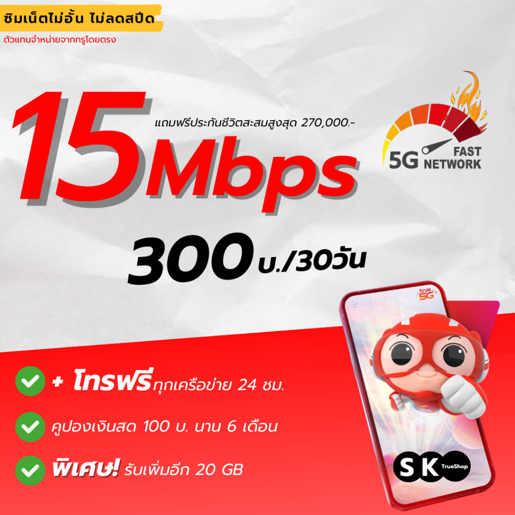 ซิมเน็ตไม่ลดสปีด 15 Mbps + โทรฟรีทุกเครือข่าย 300บ./30วัน