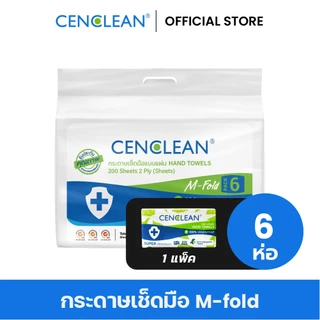 92000102 CENCLEAN กระดาษเช็ดมือ Hand Towel - 2 ชั้น 200 แผ่น (FSC Virgin 100%) [1 ห่อ] MF