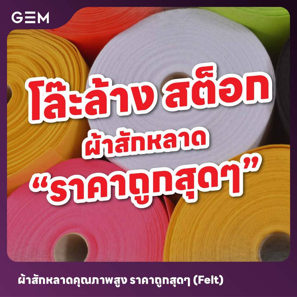 โล๊ะล้างสต็อกผ้าสักหลาดราคาถูกสุดๆ เนื้อเเข็ง/เนื้อนิ่ม หน้ากว้าง 36 นิ้ว และ 44 นิ้ว จากบริษัทราพอส