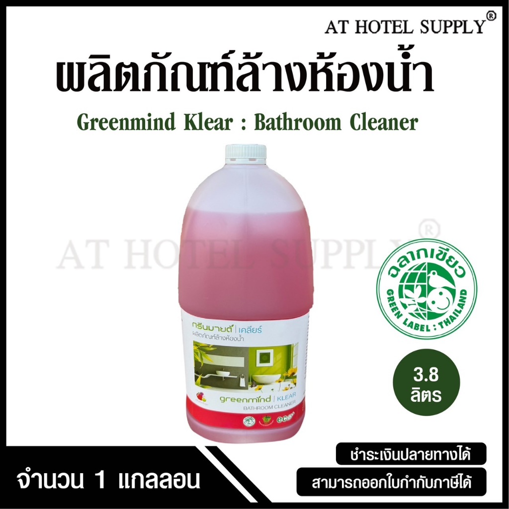 น้ำยาล้างห้องน้ำ ผลิตภัณฑ์ล้างห้องน้ำ ยี่ห้อ Greenmind Klear ขนาด 3.8 ลิตร, จำนวน 1 แกลลอน