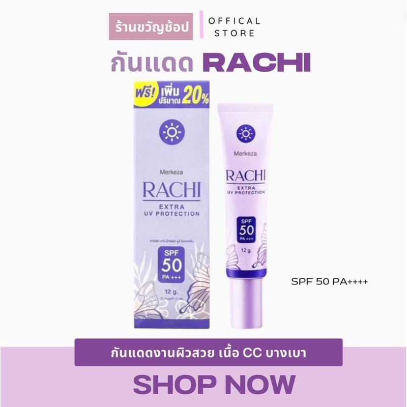 ครีมกันแดดราชิ(กันแดดผิวหน้า) RACHI ปกป้องแสงแดดจากรังสี UVA , UVB และแสงสีฟ้า ด้วยค่า SPF50+++