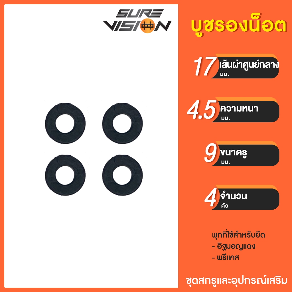 Sure Vision บูชกันรอย บูชรองน็อต บูชเพิ่มพื้นที่หลังทีวี แพ็ค 4 ตัว