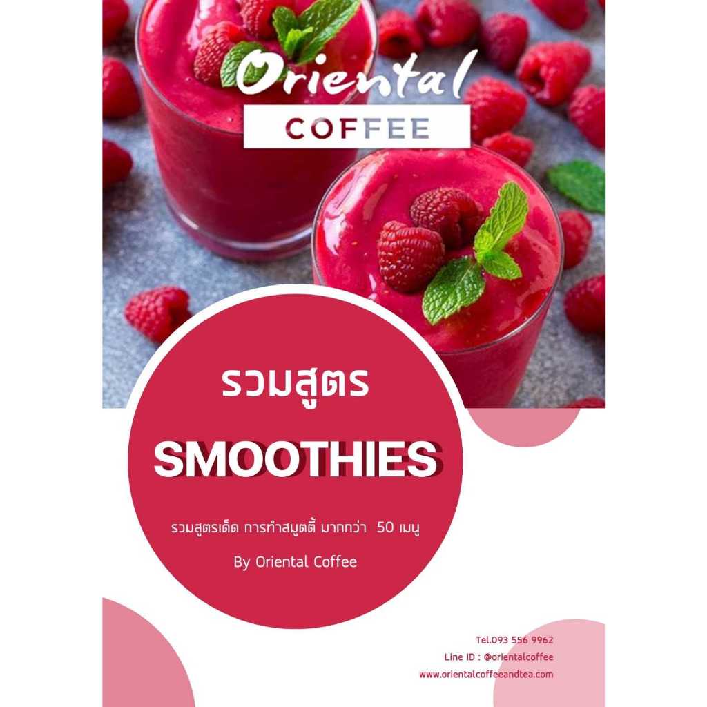 หนังสือสูตรสมูทตี้ รวมสูตรการทำสมูทตี้มากกว่า 50 เมนู เมนูสมูทตี้ ผลไม้ปั่น เมนูสุขภาพ ทำขายได้เลย