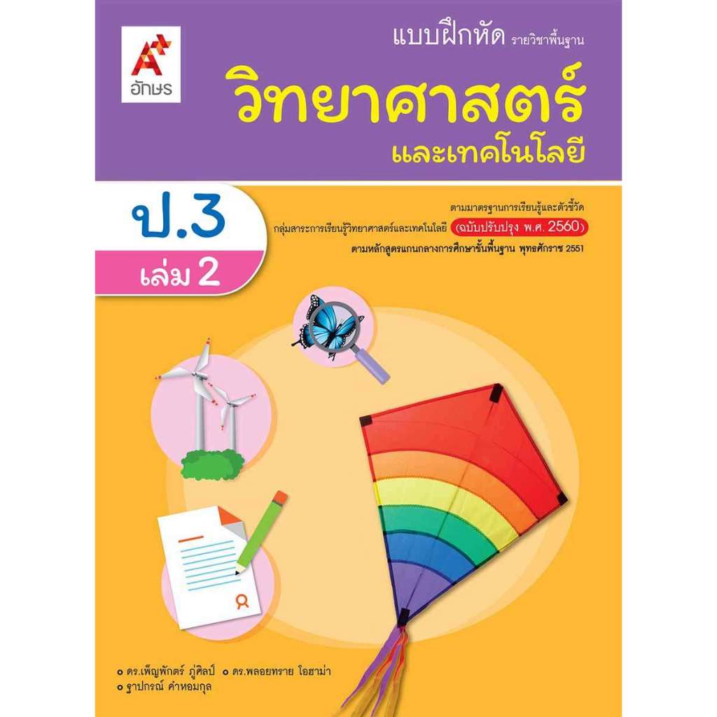 แบบฝึกหัด วิทยาศาสตร์ ป.3 เล่ม 2/อจท