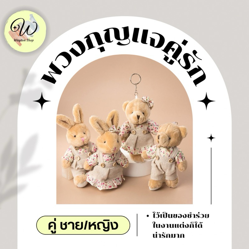 [พร้อมส่งจากไทย] พวงกุญแจ จี้คู่รักตุ๊กตาหมี/กระต่าย ชาย หญิง น่ารัก ขนาด 14 ซม. สําหรับคู่รัก งานแต่งงาน คล้องกระเป๋า