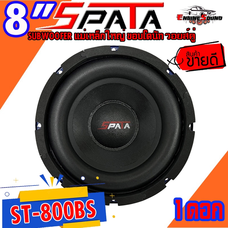 ลำโพงซับ 8 นิ้ว SPATA รุ่น ST-800BS เบสหนัก วอยซ์คู่ ขนาดดอก 8นิ้ว ดอกซับ ติดตั้งง่าย ราคาต่อดอก ขายดีมาก เสียงดีสุดๆ ราคา ถูกที่สุด ดีลบีเคเค แกลเลอรีภาพที่ 2