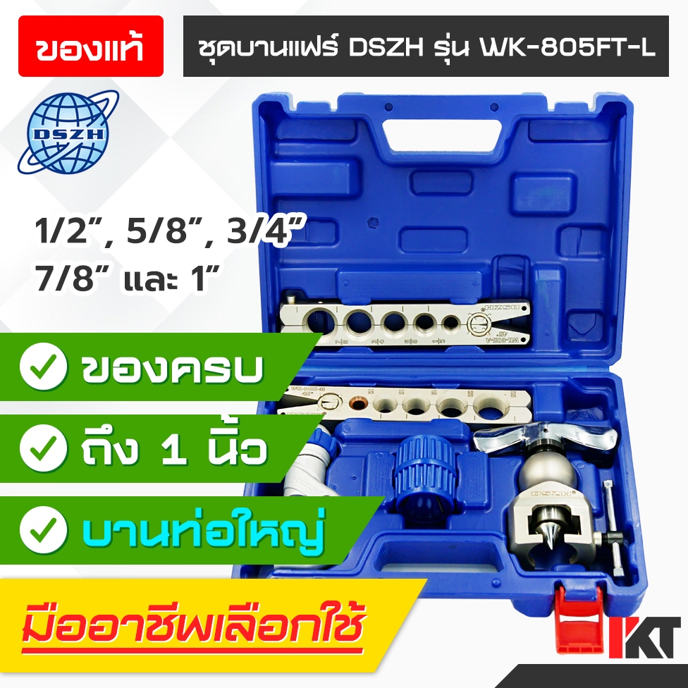 ชุดบานแฟร์ DSZH รุ่น WK-805FT-L สำหรับบานท่อทองแดง ขนาดใหญ่ 1/2" 5/8" 3/4" 7/8" และ 1" สูงสุด 8 หุน ท่อแอร์ งานแอร์