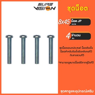 Sure Vision สกรู น็อต สำหรับทีวี ขนาด 8x45m แพ็ค 4 ตัว